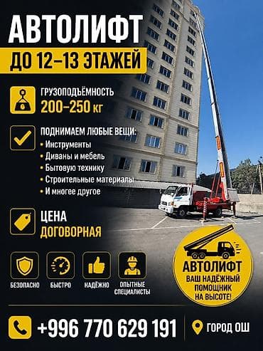 Автолифт до 12–13 этажей - Грузоподъёмность: 200–250 кг - Поднимаем — 1