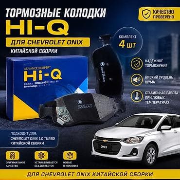 🚗 ТОРМОЗНЫЕ КОЛОДКИ ДЛЯ CHEVROLET ONIX 🛠 Тормозные колодки Hi-Q