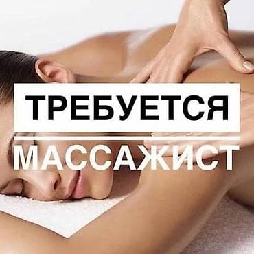 masaj: Вакансия: Массажист Процент Требования: - Профильное образование/курсы — 1