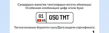 Уникальный государственный регистрационный номер для автомобиля: 050 at lalafo.kg Уникальный государственный регистрационный номер для автомобиля: 050