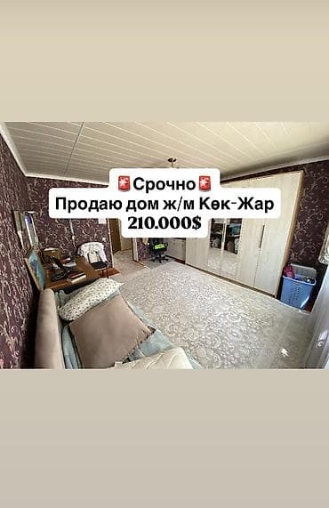 Үйлөр: 🏡 Абдан жакшы жерде жайгашкан ушул үй сатылат 📍Дареги: ж/м Көк-Жар — 1