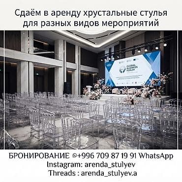 прозрачный стул: Аренда хрустальных прозрачных стульев для разных видов мероприятий. - — 2