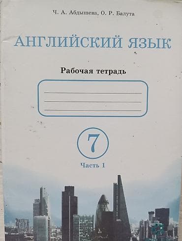 Английский язык. Рабочая тетрадь для 7 класса — комплект из 2 частей — 1