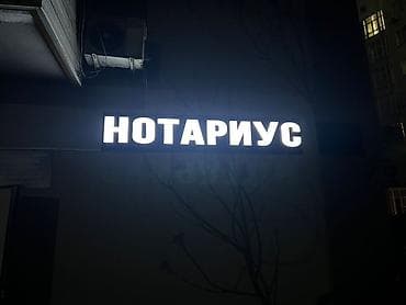 Изготовление рекламных конструкций: | Баннеры, Лайтбоксы, Неоновые вывески, | Снятие размеров, Разработка дизайна, Послепечатная обработка — 3