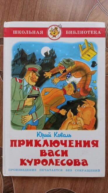 Книга "Приключения Васи Куролесова".
Состояние отличное