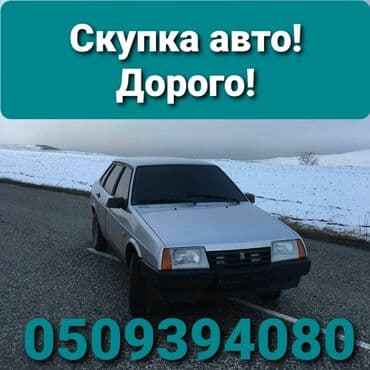 Скупка авто!!! Онлайн оценка!!! Быстрый выезд!!! Расчёт сразу!!!