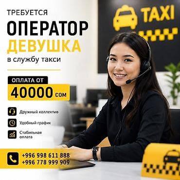 Вакансия: оператор (девушка) в службу такси - Оплата от 40 000 сом -