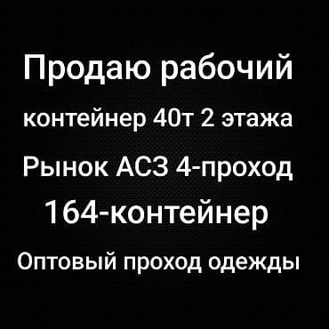 Рабочий контейнер, рынок АСЗ, 4‑й проход, №164. Подходит для торговли