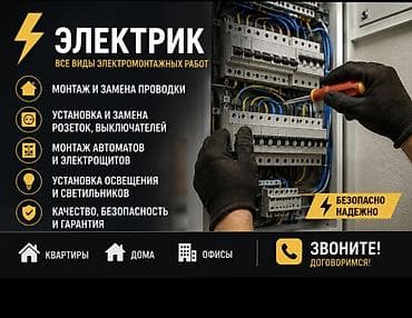 электирик мантаж: ⚡ Электрик. Бардык электромонтаж иштерин аткарам: зым тартуу, розетка — 1