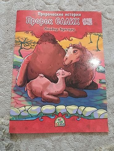 рисую: Детская книга «Пророческие истории. Пророк Салих» — Хайдар Булгари. - — 1