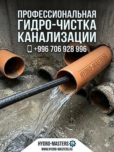 Профессиональная гидродинамическая очистка канализации от at lalafo.kg Профессиональная гидродинамическая очистка канализации от