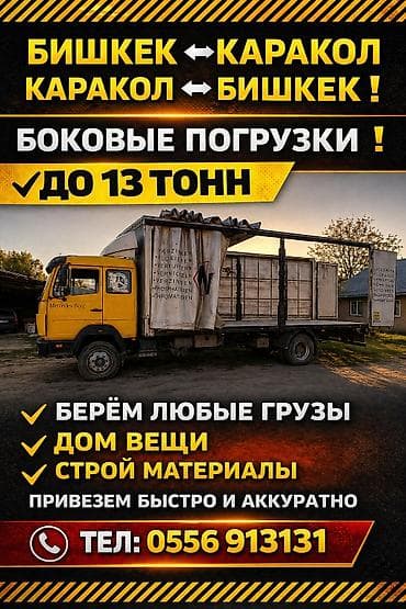 бензапила каракол: Грузоперевозки по маршруту Бишкек ↔ Каракол / Каракол ↔ Бишкек. - — 1
