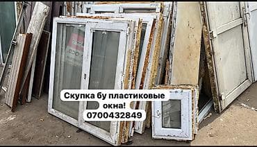 Пластик айнек сатып алабыз !
Скупка Б/у пластиковых окон ! at lalafo.kg Пластик айнек сатып алабыз !
Скупка Б/у пластиковых окон !