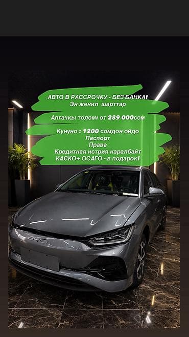 Авто лизинг жеңил шарттар менен! 🚗 Болгону 4 документ: паспорт