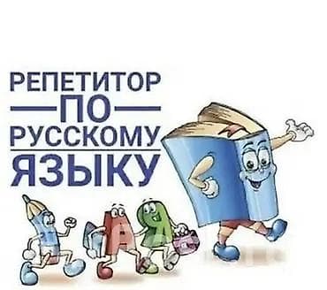 Обучение, курсы: Курсы русского языка, Онлайн — 3