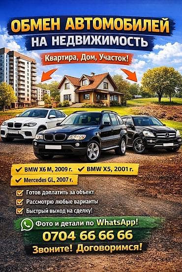 Обмен автомобилей на недвижимость Рассматриваю обмен автомобилей на