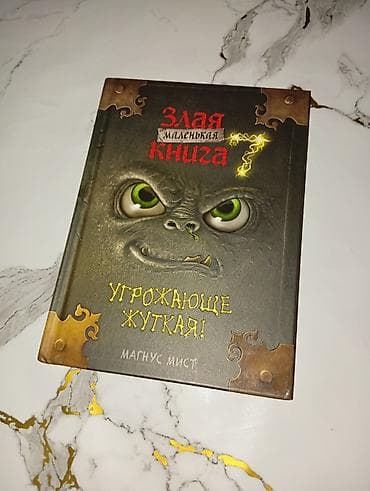 Детские книги: Книга «Злая маленькая книга » —Автор: Магнус Мист в идеальном — 1
