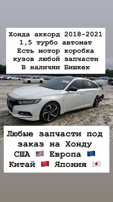 Запчасти для Honda Accord 2018–2021 (1.5 Turbo, автомат) - В наличии