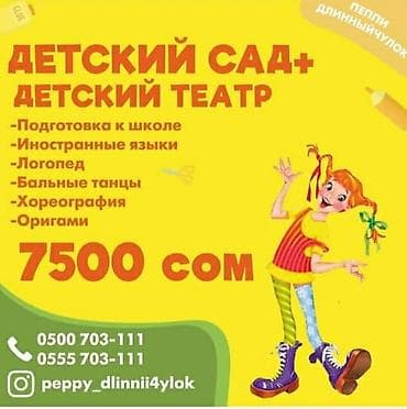 Бала бакчалар, бала багуучулар: Детский сад + детский театр “Пеппи Длинныйчулок” Программа: - — 1