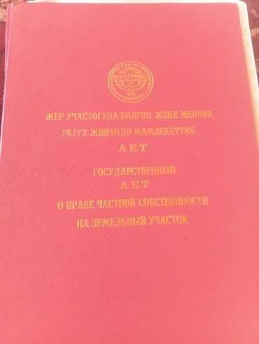 Кыймылсыз мүлк: 4 соток, Курулуш, Кызыл китеп — 1