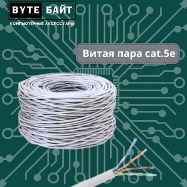 🌐Сетевой кабель внутренний витая пара cat. 5e 8 - ми жильный 🔹