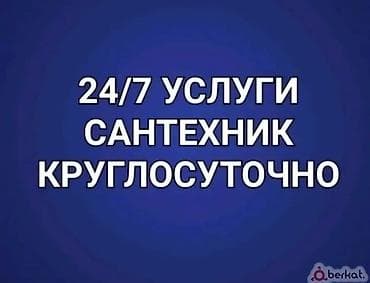 Сантехнические услуги 24/7 + ремонт стиральных машин Круглосуточный