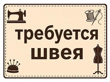 работа швея кант: Швея, Постоянная, 4-нитка, Район: ул. Алматинка / Чуй, Штаны, брюки, Оплата: Сдельная, Опыт работы: 1-2 года опыта — 1