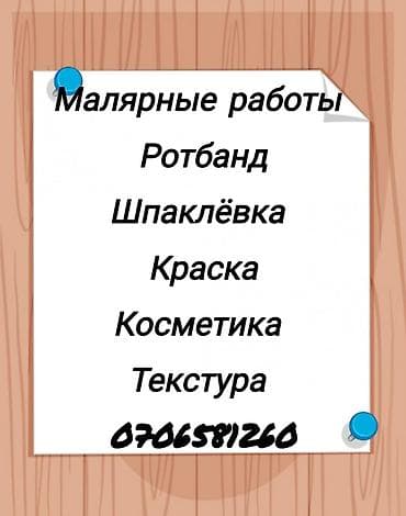 Отделочные работы: Малярные и отделочные работы под ключ: - Подготовка стен и потолков — 1