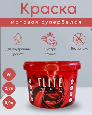 ELITE INTERIOR EXTRAMAT - Глубокоматовая краска для стен и потолков