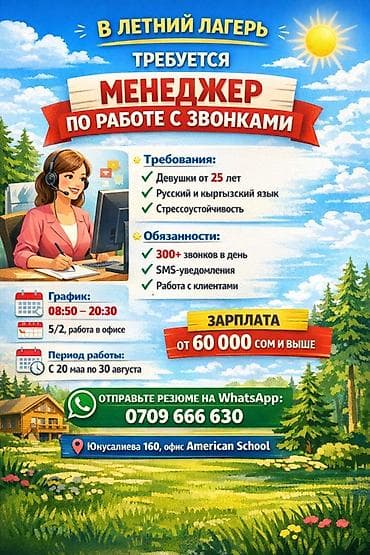Швейное дело: В летний лагерь требуется менеджер по работе с звонками. Основные — 1