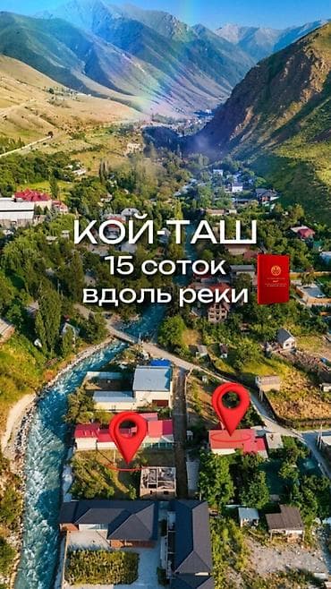 бишкек киргизия 1: 15 соток, Для строительства, Красная книга — 1