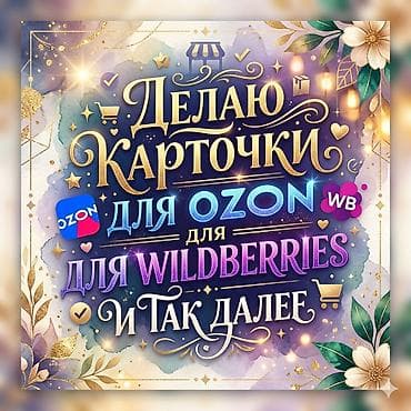 Услуга оформления карточек товаров для маркетплейсов. Что делаю: -