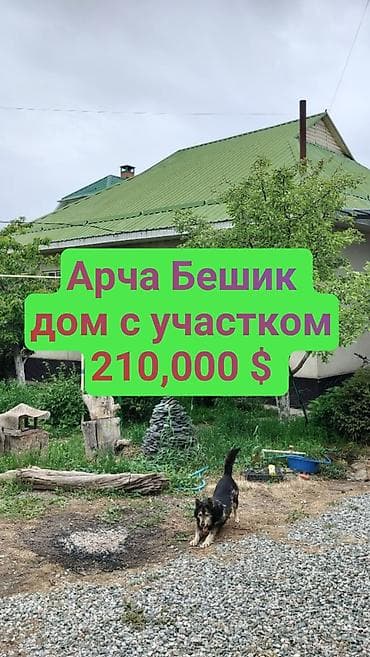 Дома: Продаётся 4-комнатный дом в жилмассиве Арча-Бешик. Цена: 210 000 $ — 1