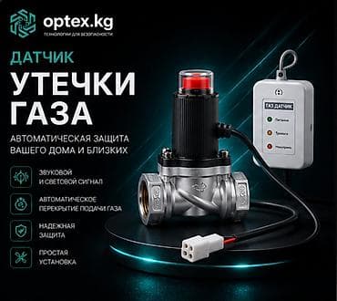 Датчик утечки газа с автоматическим перекрытием подачи Надёжная