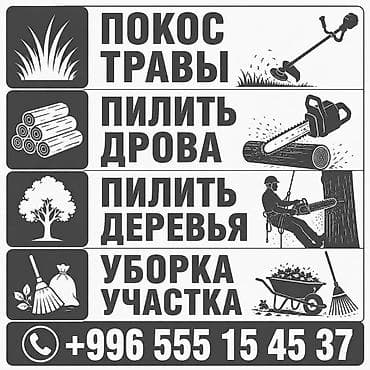 веток: Услуги по уходу за участком: - Покос травы: триммером и косой — 2