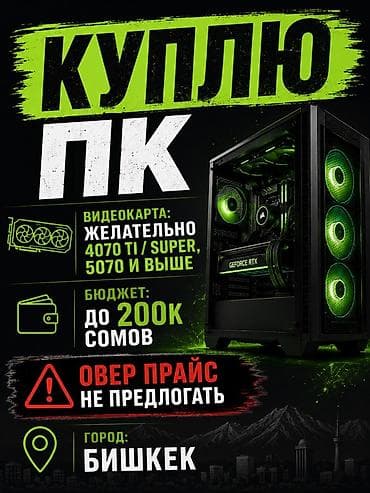 iphone 9 pro: Куплю ПК Требования: - Видеокарта: желательно GeForce RTX 4070 Ti / — 1