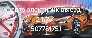 e500 124: Услуги автоэлектрика, Компьютерная диагностика, Специализация: Легковое авто, С выездом — 1