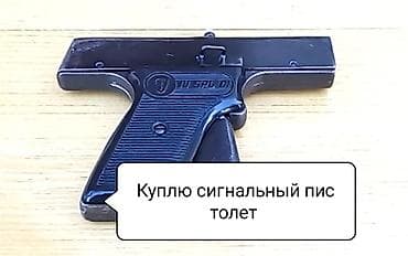 Уход за авто: Куплю, Куплю Пистолет-сигнальник «ИЖ Сигнал» (Юнский механический — 1