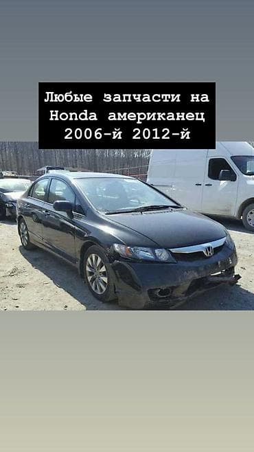 Запчасти для Honda Civic (американская версия) 2006–2012 гг. -
