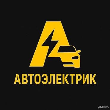 Услуги автоэлектрика, Компьютерная диагностика, Специализация: Легковое авто, Грузовой транспорт и спецтехника, С выездом at lalafo.kg Услуги автоэлектрика, Компьютерная диагностика, Специализация: Легковое авто, Грузовой транспорт и спецтехника, С выездом