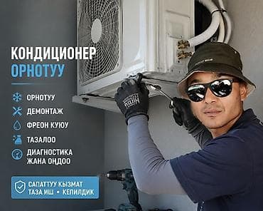Установка кондиционер, заправка фрион, диогоностикадемонтаж at lalafo.kg Установка кондиционер, заправка фрион, диогоностикадемонтаж