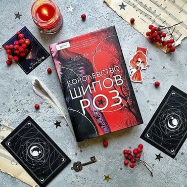 достучаться до сердец асель мелик читать: Книга "Королевство шипов и роз" Могла ли знать девятнадцатилетняя — 1