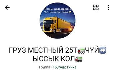 в нарыне: Местные грузоперевозки по регионам Чуй – Ыссык-Көл – Нарын. - — 2