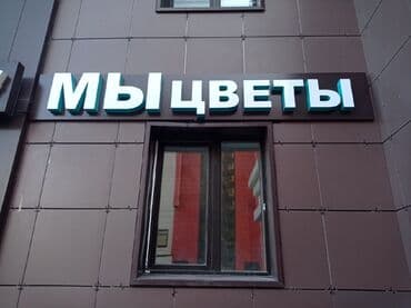 стенды для школы бишкек: | Вывески, Лайтбоксы, Таблички, | Монтаж, Демонтаж, Разработка дизайна — 3