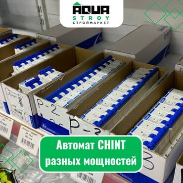 Автомат CHINT разных мощностей Для строймаркета "Aqua Stroy" качество