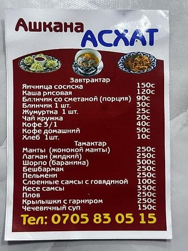 Сүт азыктары жана жумурткалар: Ашкана «Асхат» — халяльная столовая с блюдами центрально-азиатской — 2