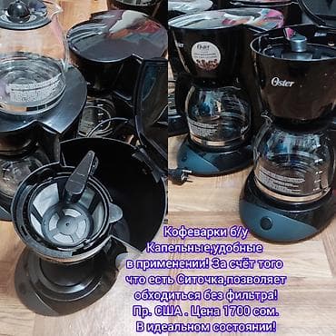 Уход и хранение одежды: Капельная кофеварка! Привезли с Америки, Новая Цена 2500 сом — 1