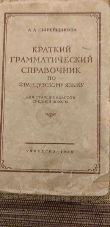 python книга: Продаю Книги по Французскому языку
//словарь, чтение в оригинале и др — 5