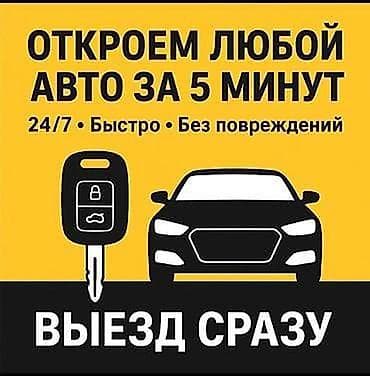 Экстренное открытие автомобилей. - Откроем любой авто за 5 минут - at lalafo.kg Экстренное открытие автомобилей. - Откроем любой авто за 5 минут -