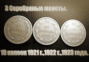 копеек: Продаю серебряные монеты 10 копеек 1921г.-1923г — 1